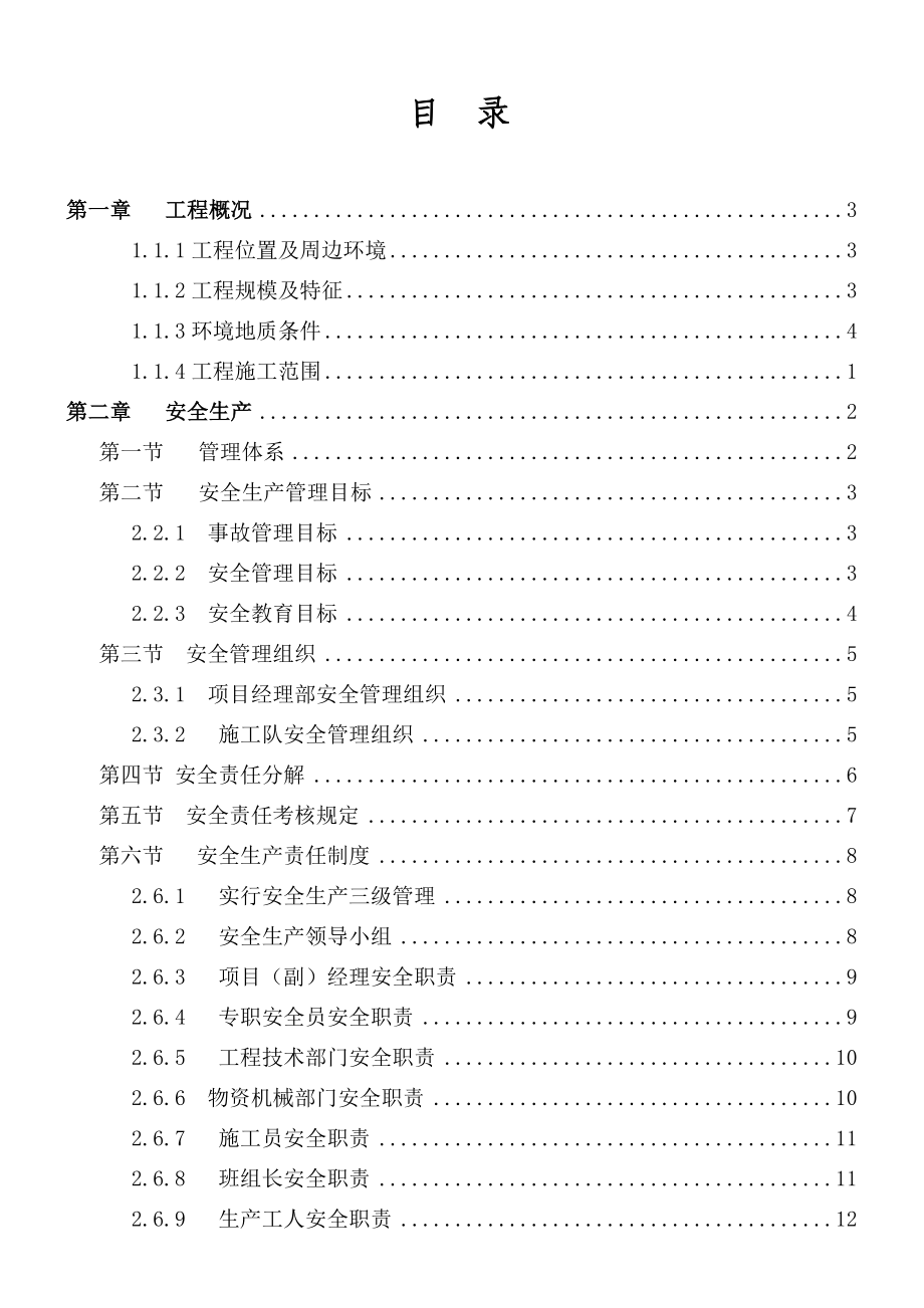 安全文明施工专项方案3.doc_第1页