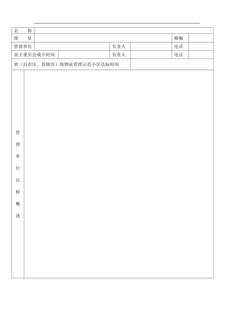 优秀小区申报表评分细则.doc_第3页