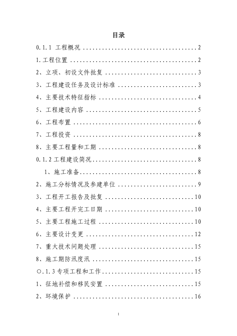 某水库除险加固工程单位工程验收建设管理工作报告.doc_第1页