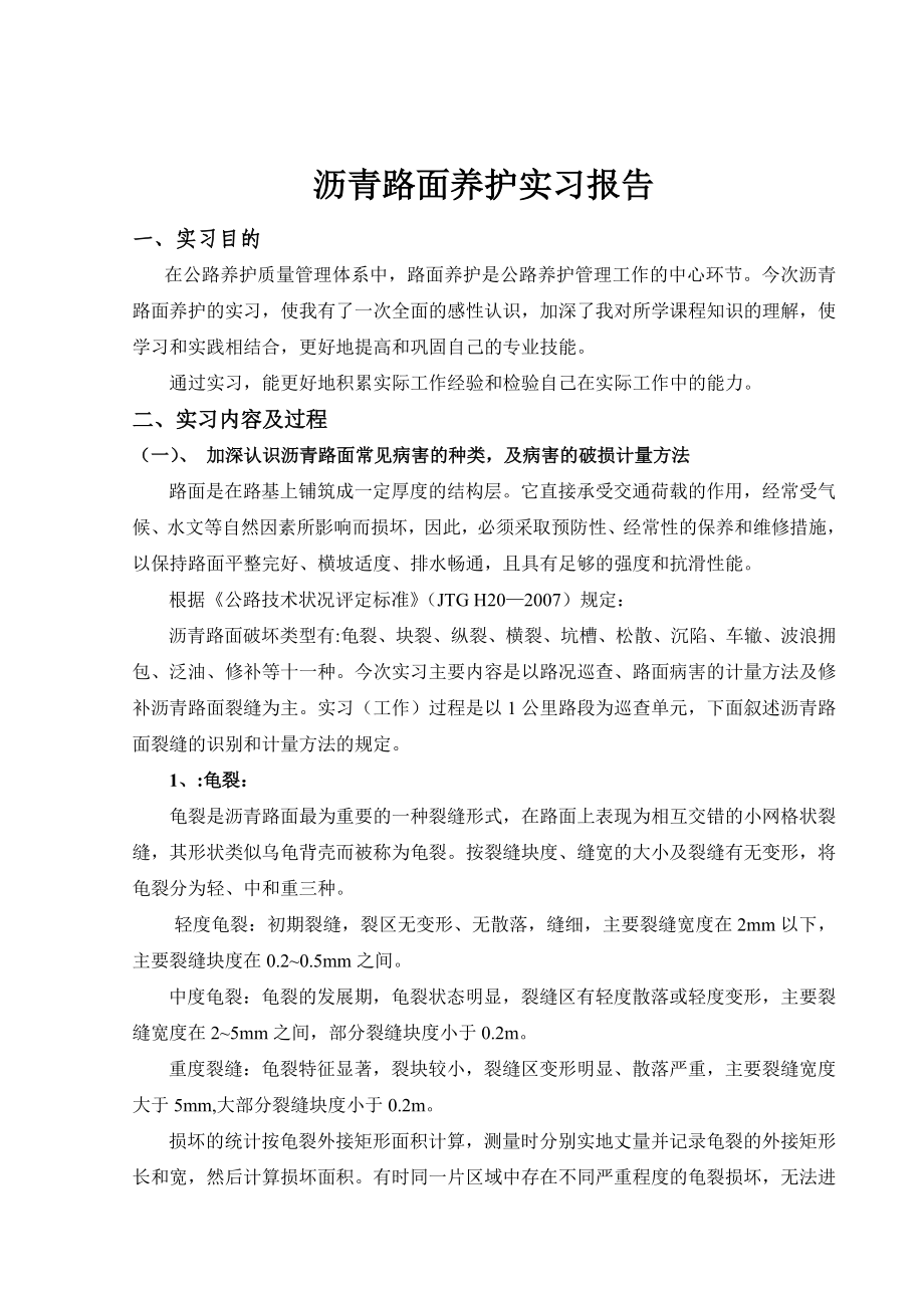 沥青路面养护实习报告.doc_第1页