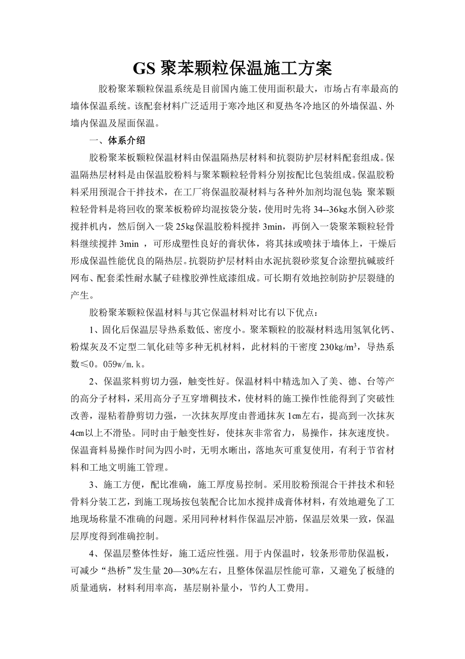 GS聚苯颗粒保温施工方案.doc_第1页