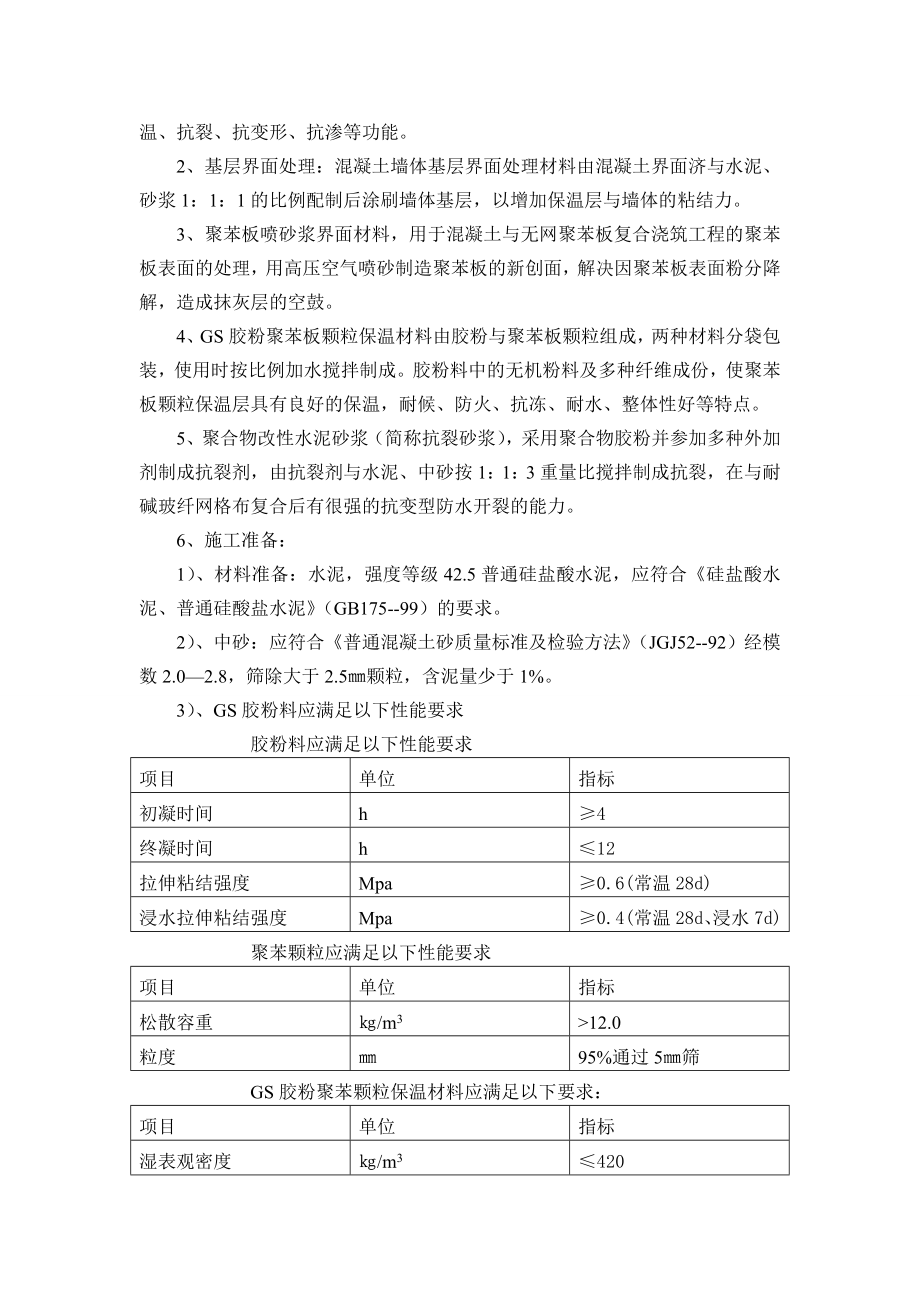 GS聚苯颗粒保温施工方案.doc_第3页