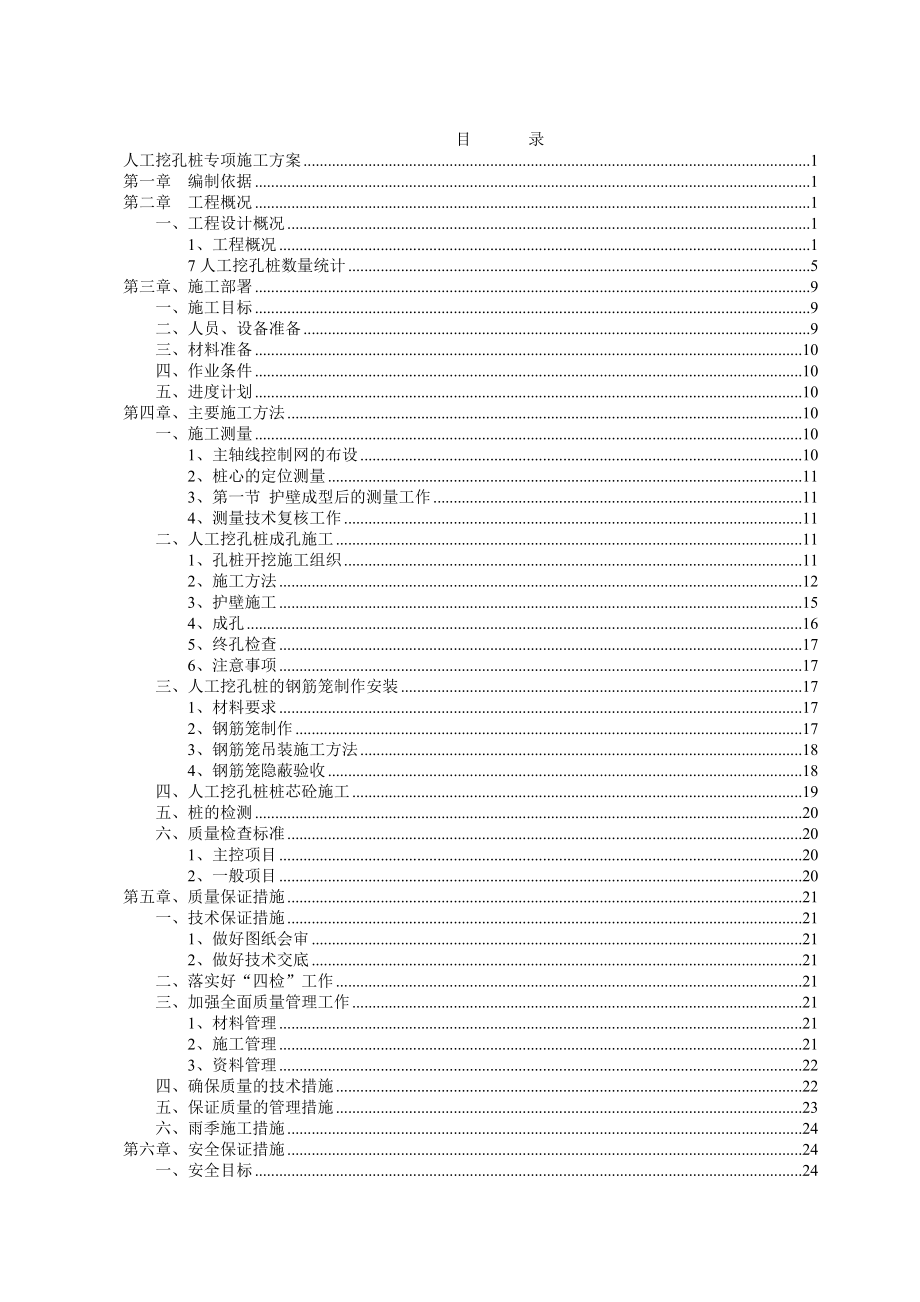 桥梁人工挖孔桩专项施工方案.doc_第1页