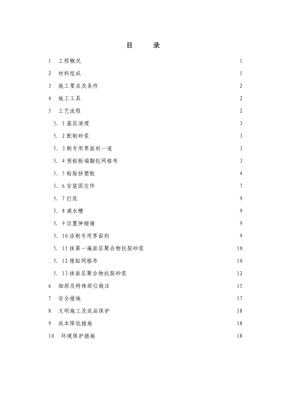 外墙挤塑板保温施工方案.doc_第2页