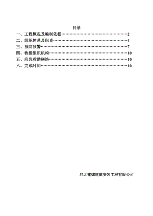 施工电梯安装救援预案.doc