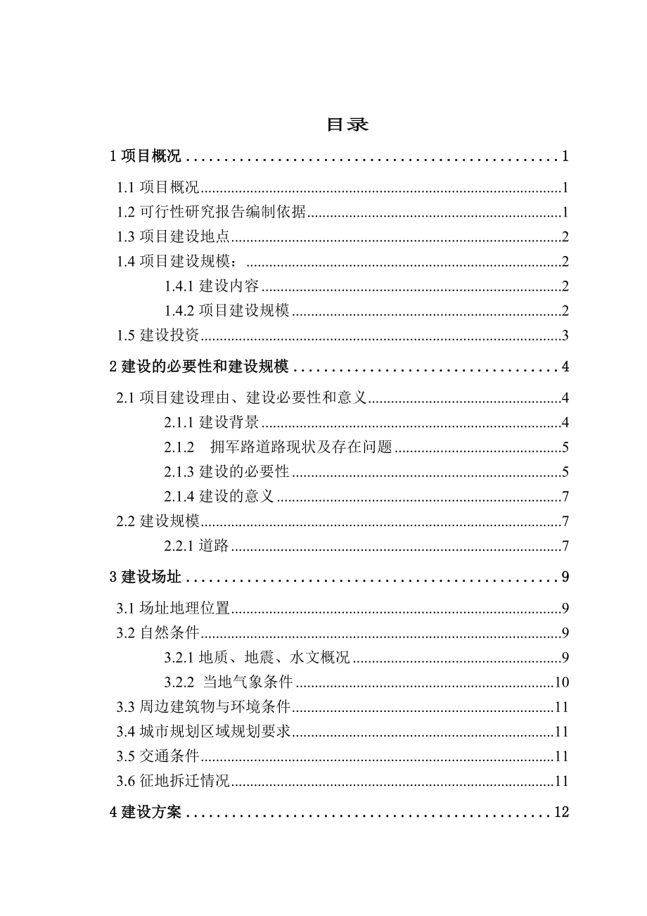 义乌拥军路市政配套工程可行性研究报告.doc_第2页