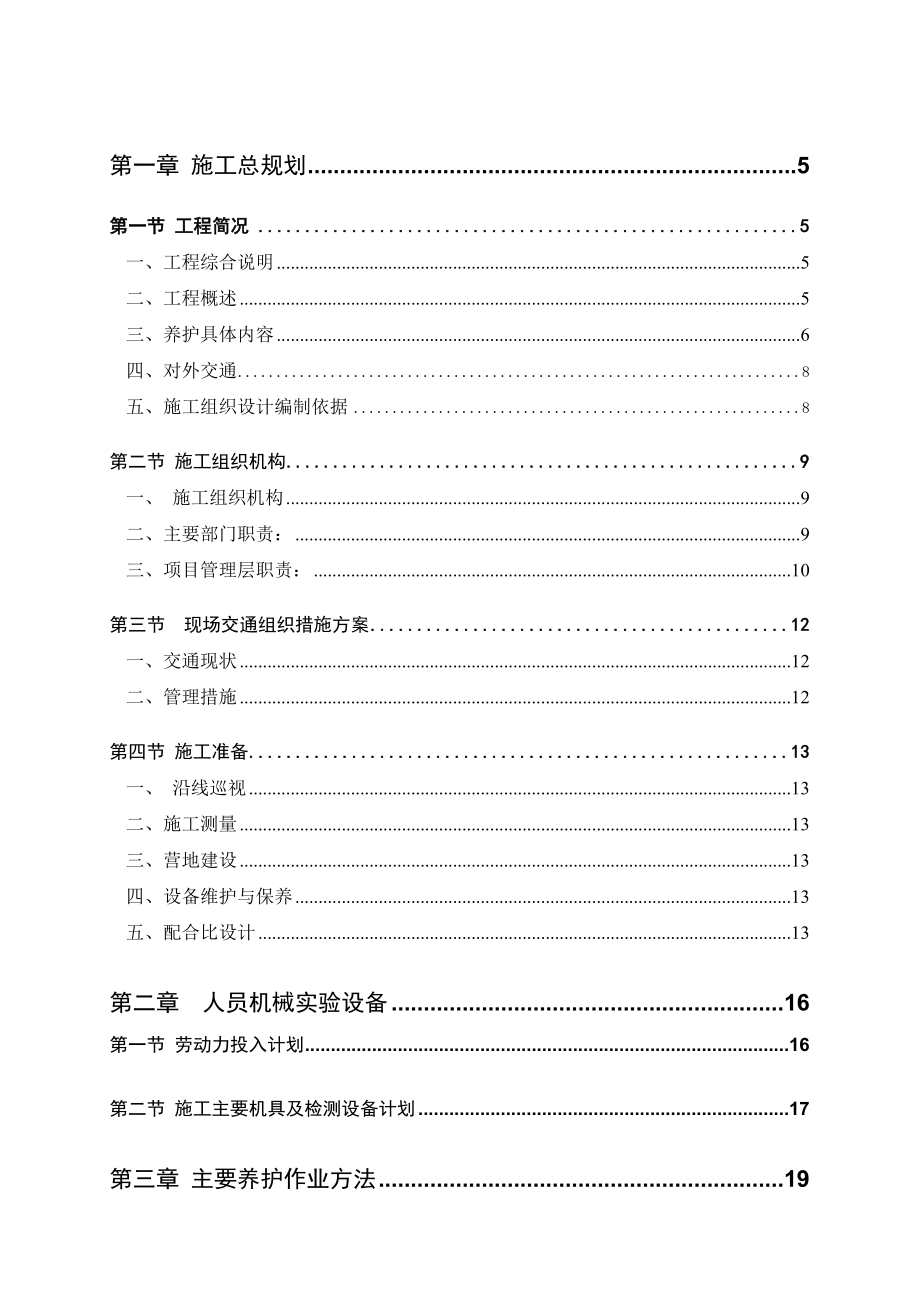 高速公路养护工程施工组织设计.doc_第1页