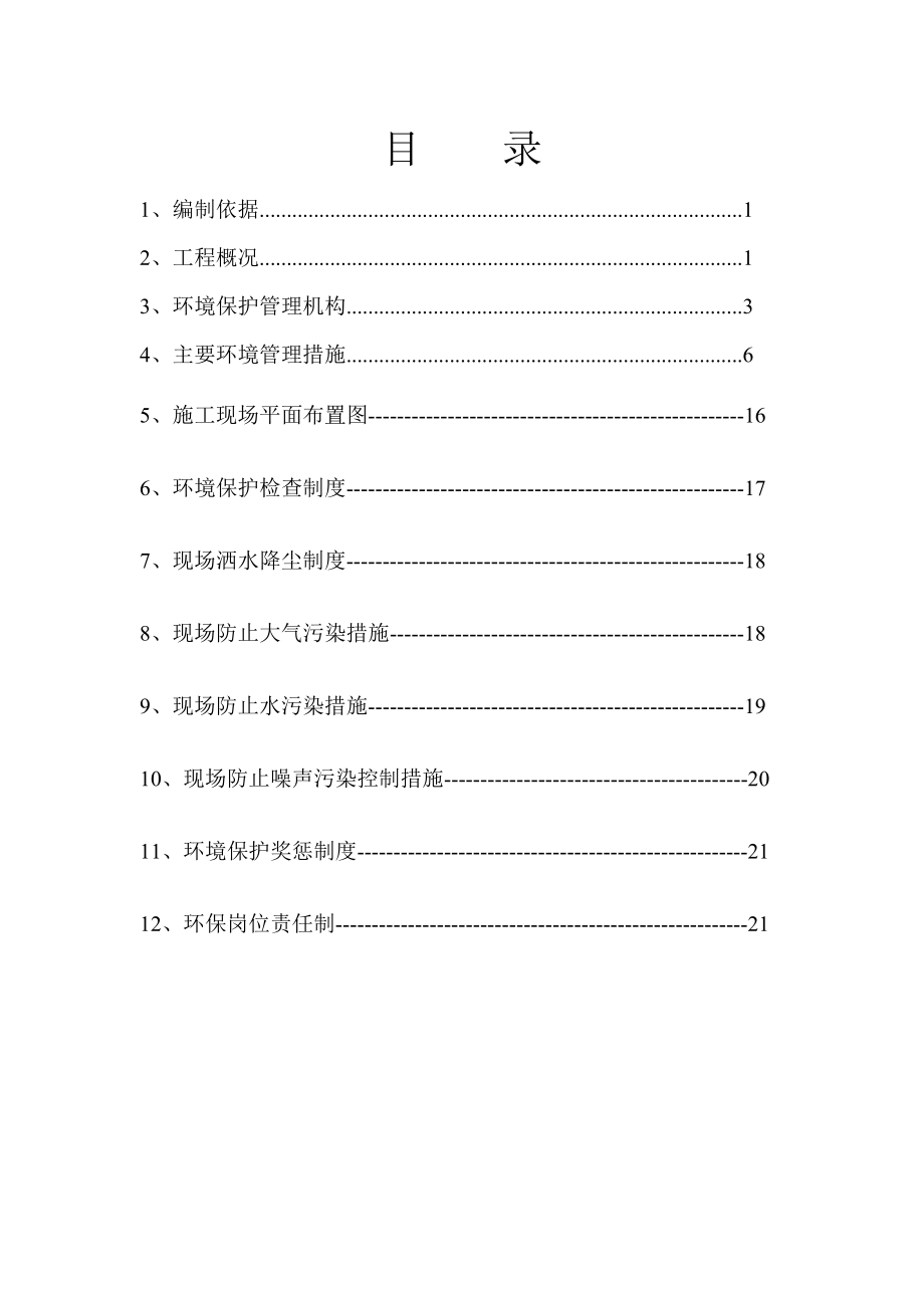 建筑施工现场环境保护方案.doc_第1页