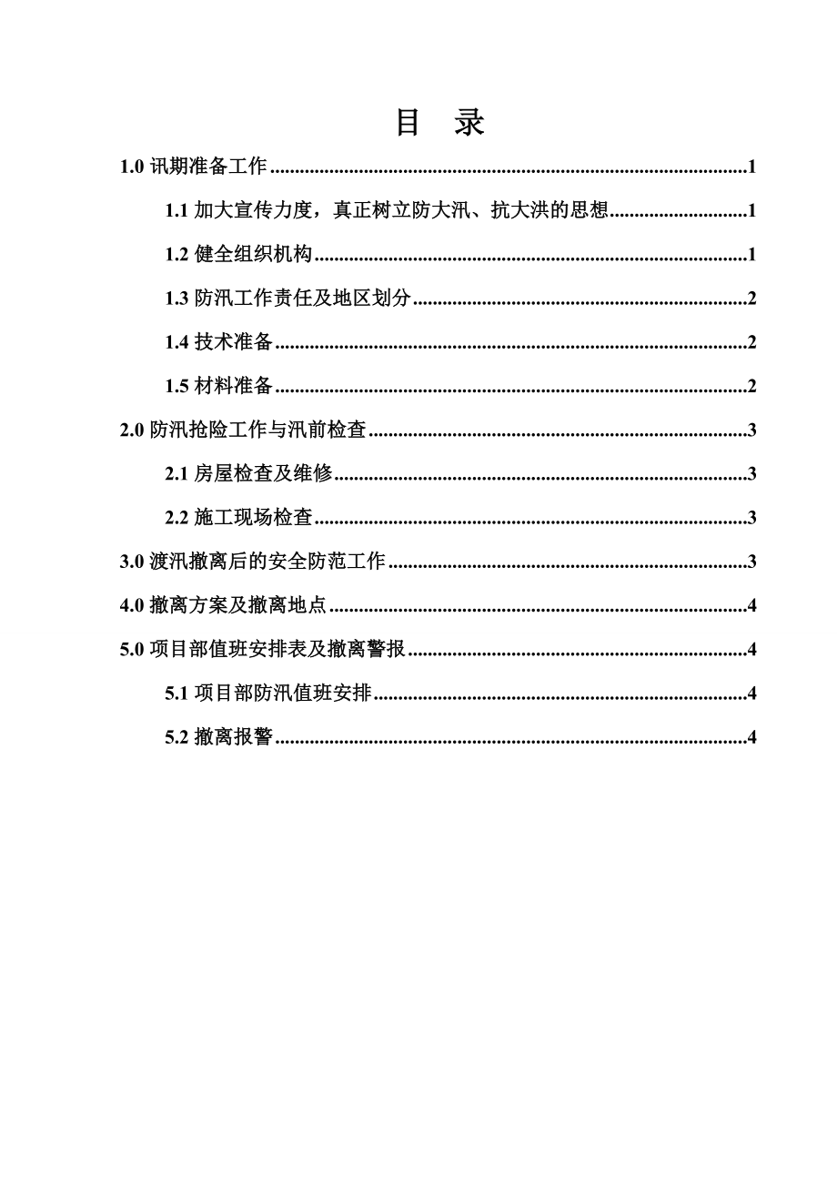 建筑工程有限公司防汛应急预案.doc_第1页