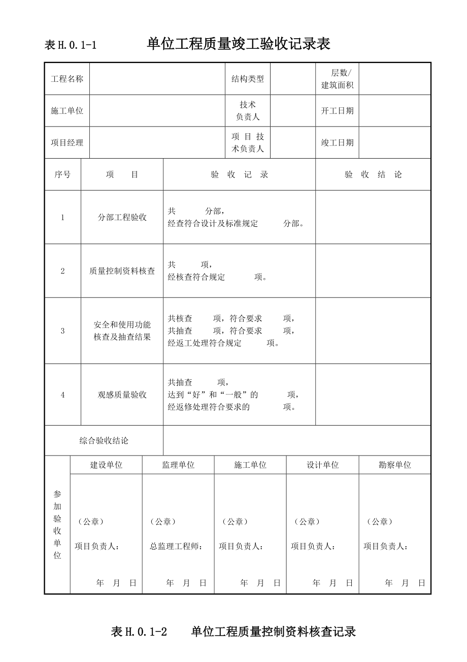 单位工程质量验收记录表h011 ~4,最新修订版.doc_第1页