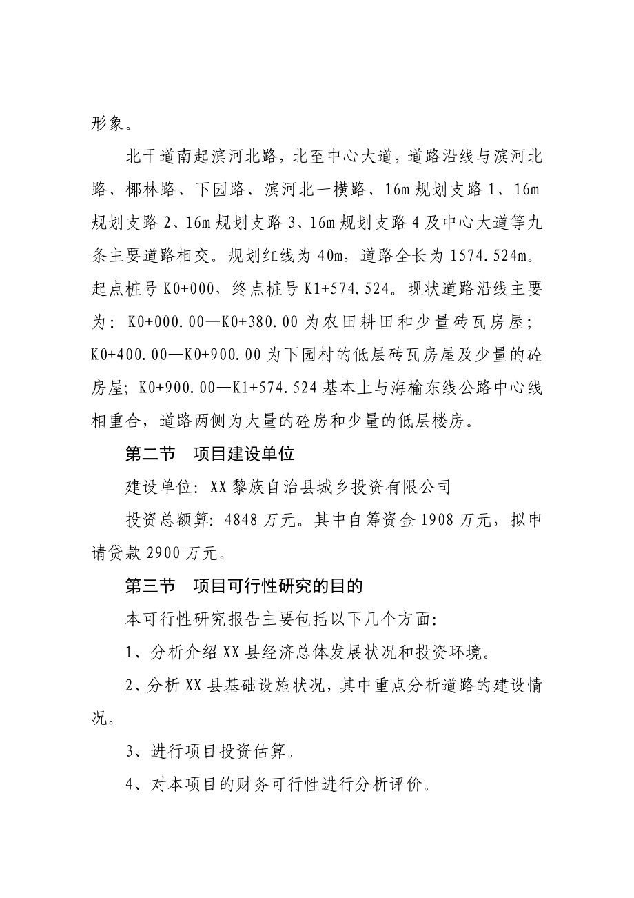 某县片区路网(一期)北干道工程可行性研究报告.doc_第2页