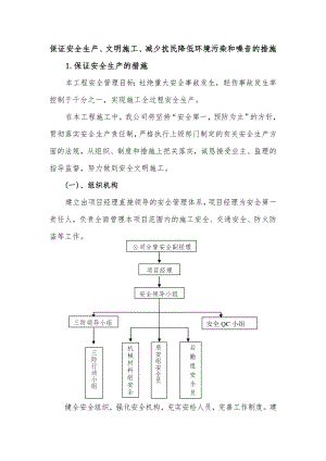 保证安全生产、文明施工、减少扰民降低环境污染和噪音.doc