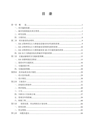 公铁两用长江大桥工程可行性研究报告.doc