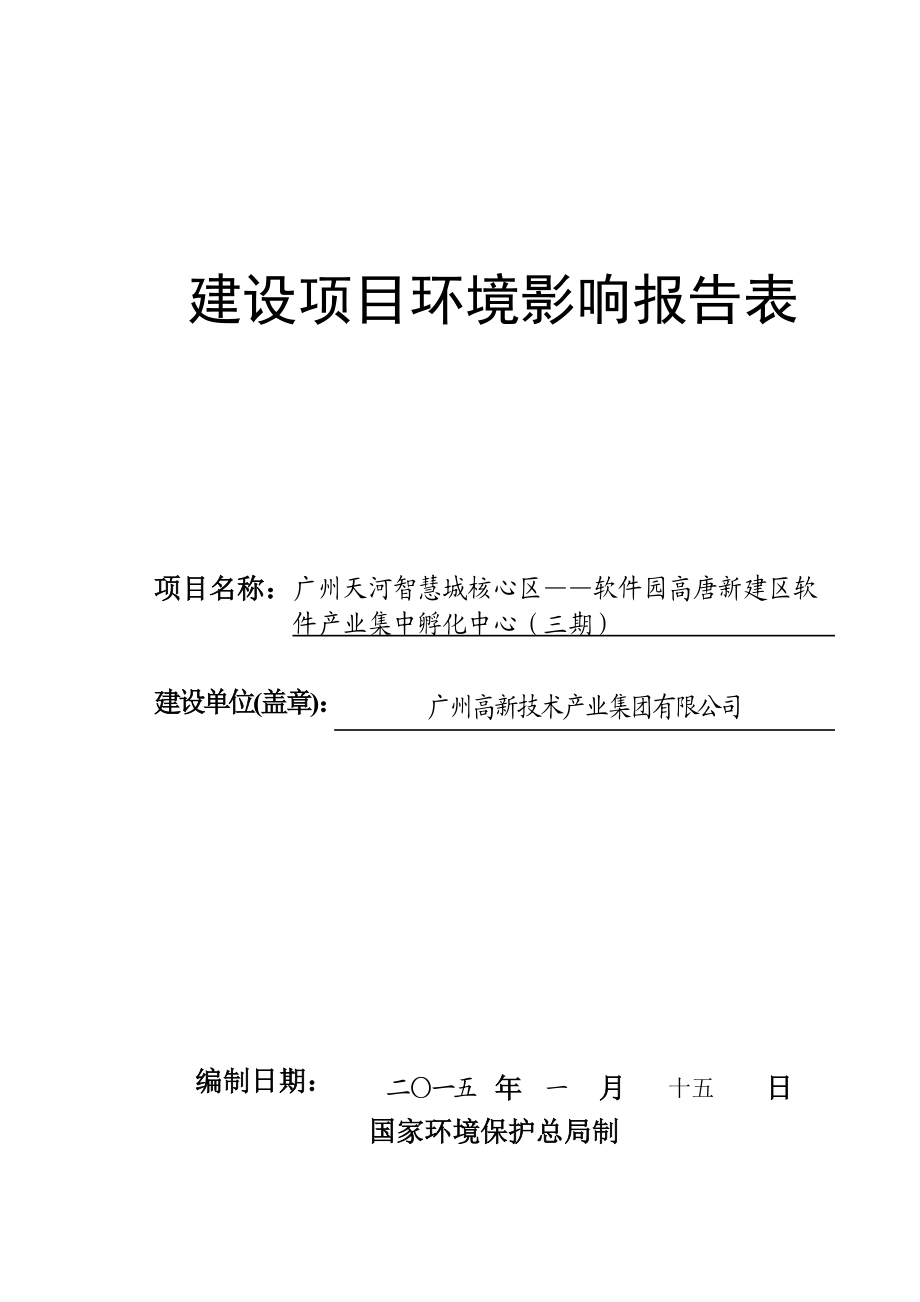 广州天河智慧城核心区——软件园高唐新建区软件产业集中孵化中心（三期）建设项目环境影响报告表.doc_第1页