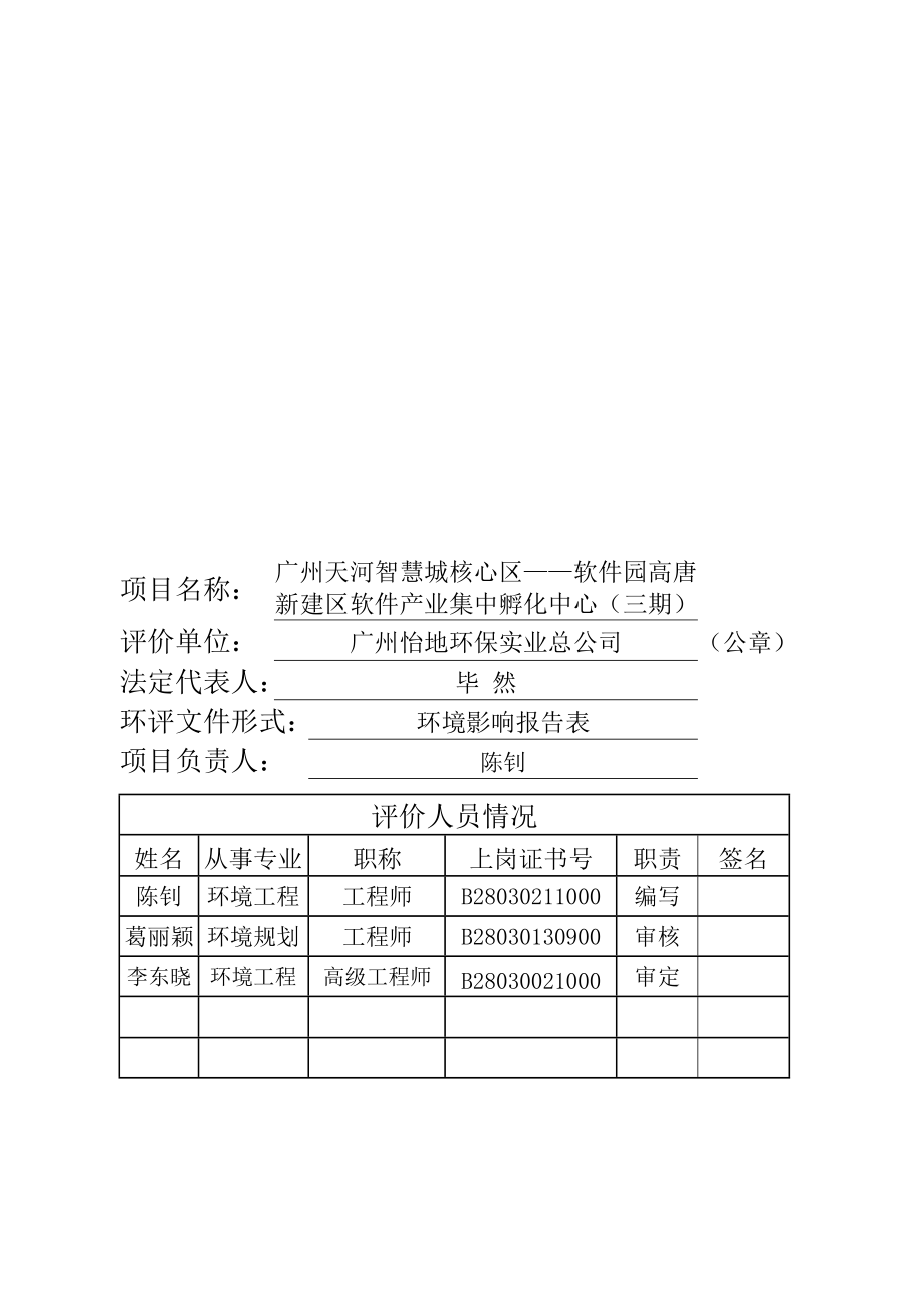 广州天河智慧城核心区——软件园高唐新建区软件产业集中孵化中心（三期）建设项目环境影响报告表.doc_第3页