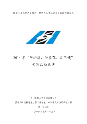 公路改造工程防坍塌、防坠落、反三违总结.doc