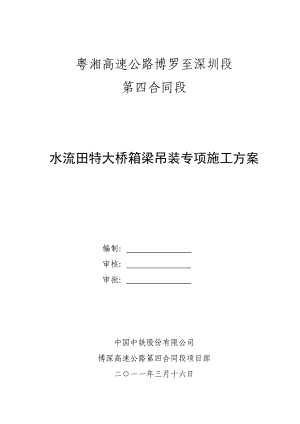 水流田大桥箱梁安装施工方案.doc