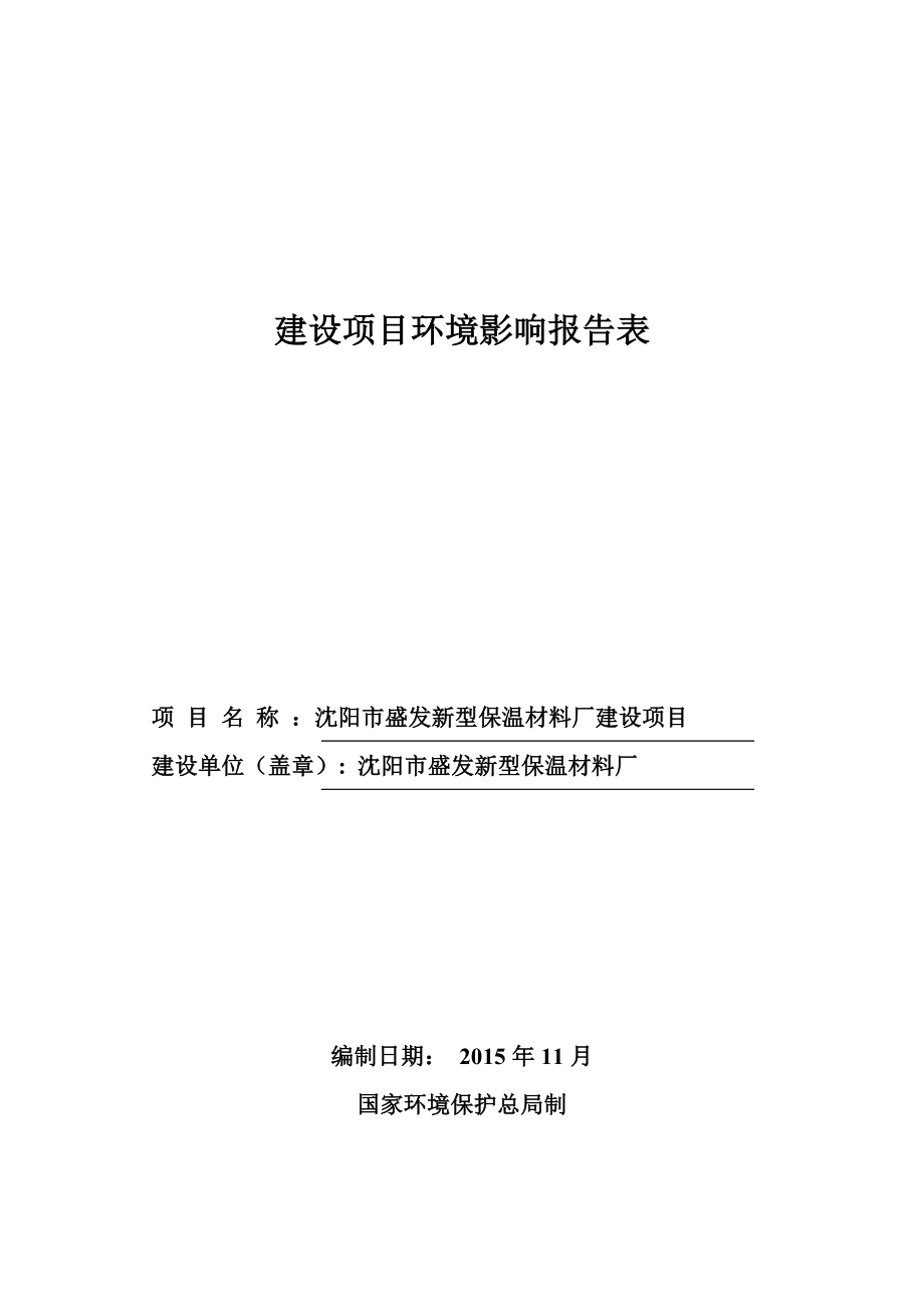 环境影响评价报告公示：沈阳市盛发新型保温材料厂建设项目环评公示环评公众参与环评报告.doc_第1页