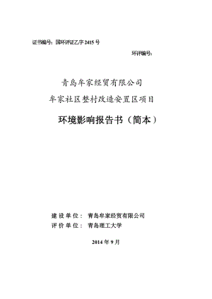 青岛牟家经贸有限公司牟家社区整村改造安置区项目环境影响评价.doc