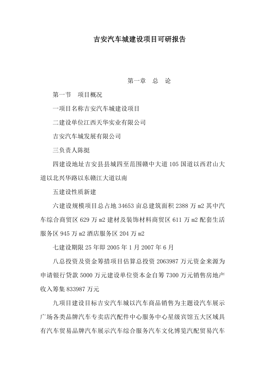 吉安汽车城建设项目可研报告（可编辑）.doc_第1页