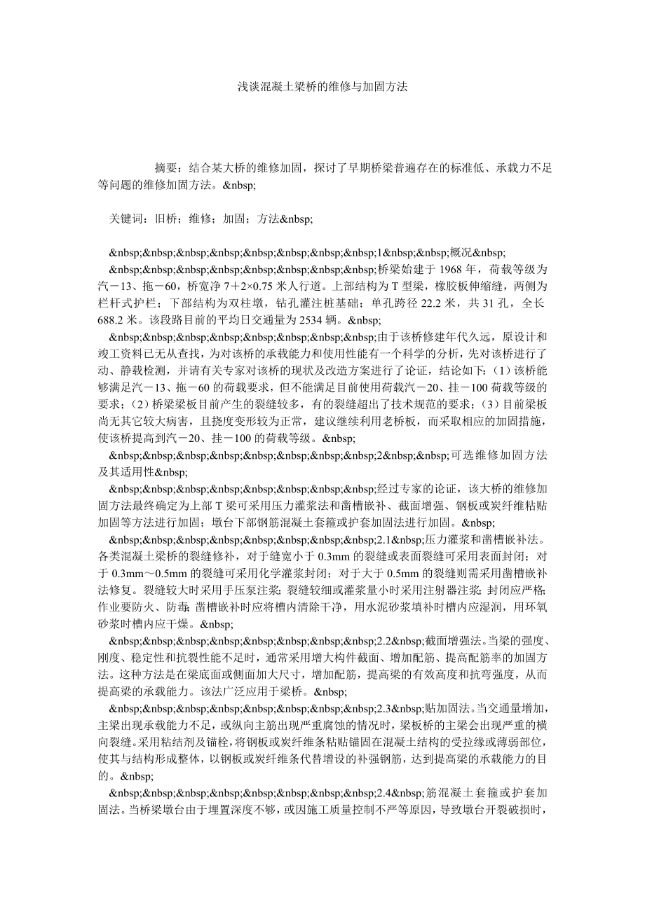 浅谈混凝土梁桥的维修与加固方法.doc_第1页