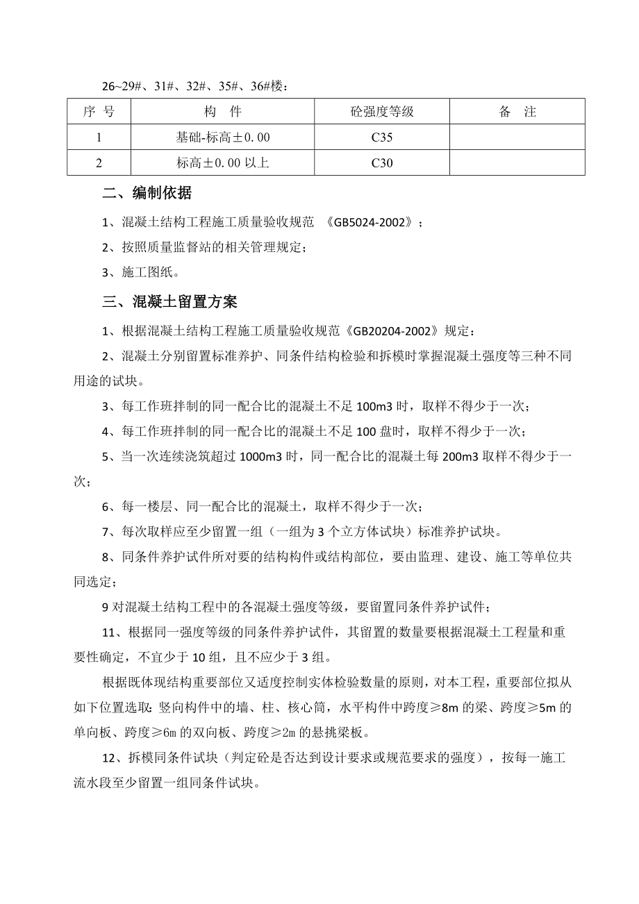 砼试块同条件、标养留置与养护方案.doc_第3页