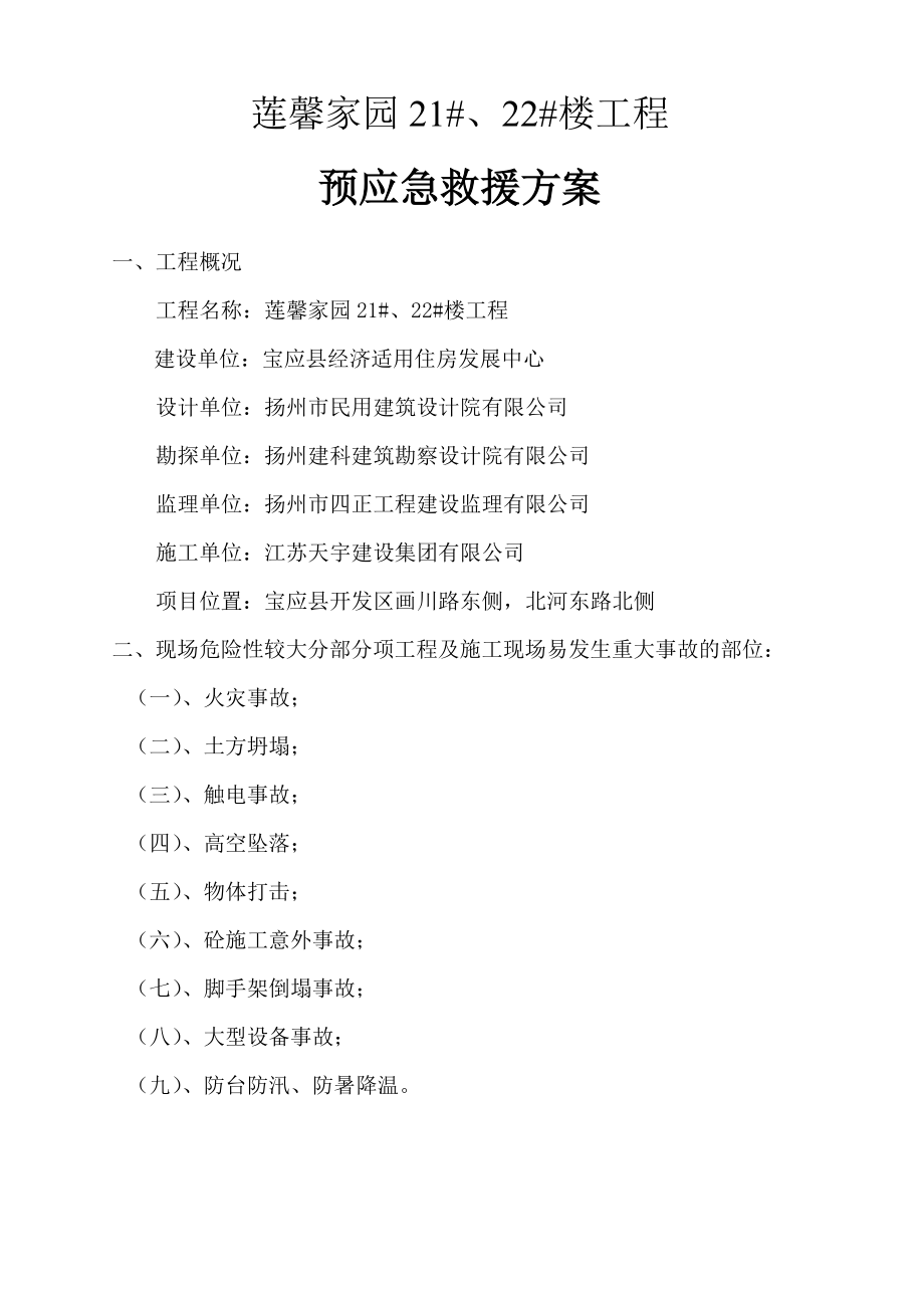 楼工程安全生产预应急救援方案.doc_第1页