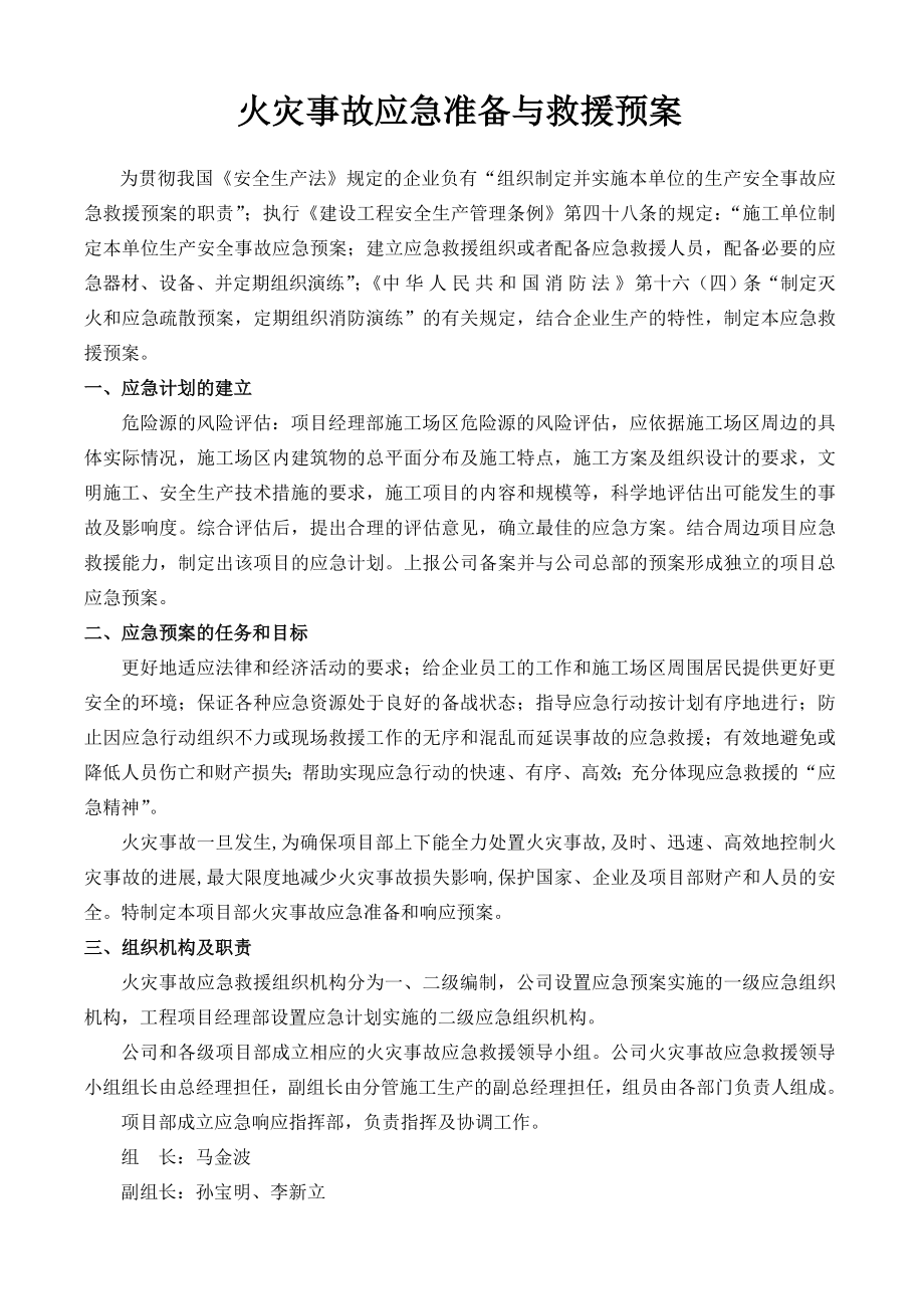 楼工程安全生产预应急救援方案.doc_第2页