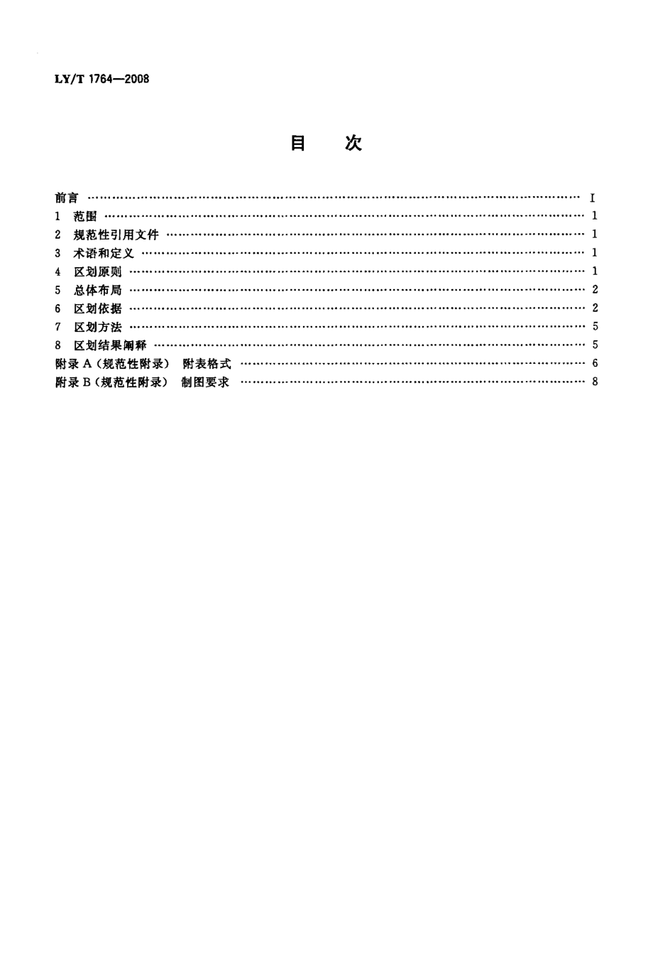 自然保护区功能区划技术规程.doc_第2页