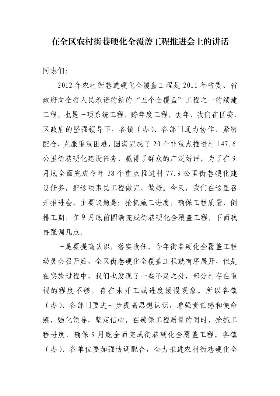 街巷硬化推进会讲话.doc_第1页