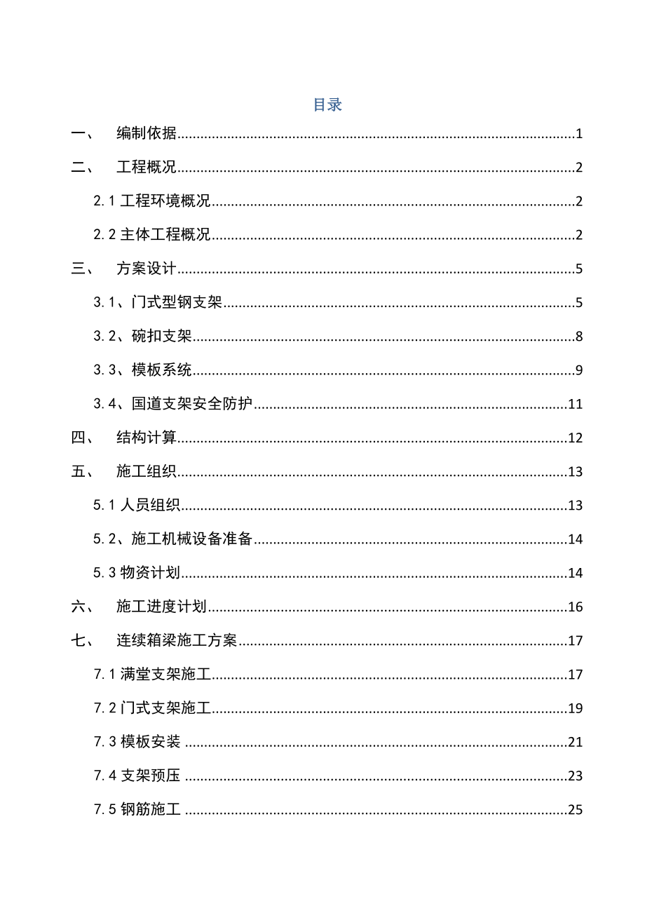 跨108国道连续箱梁支架现浇方案(1216)(最新整理）.doc_第2页