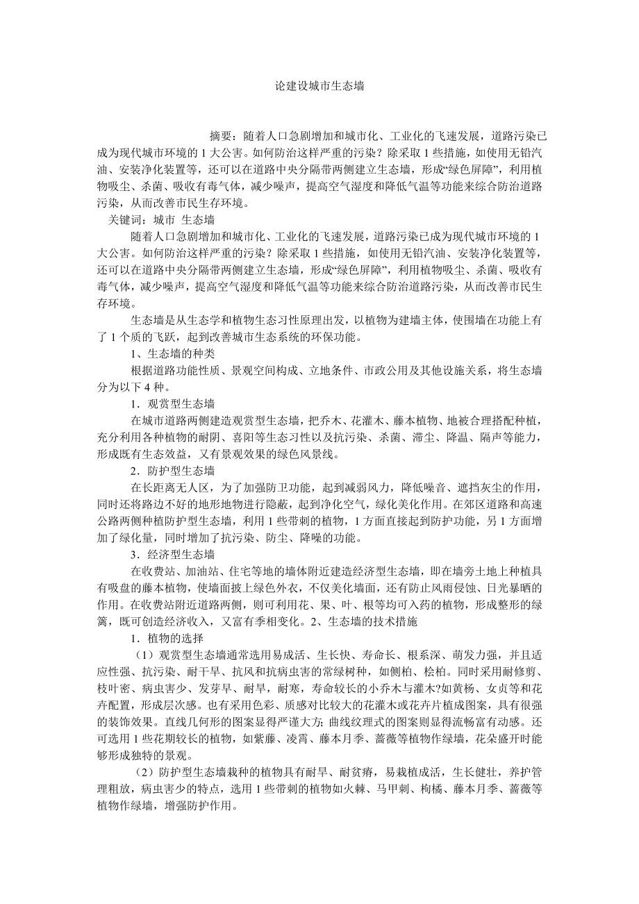 园林论文论建设城市生态墙.doc_第1页