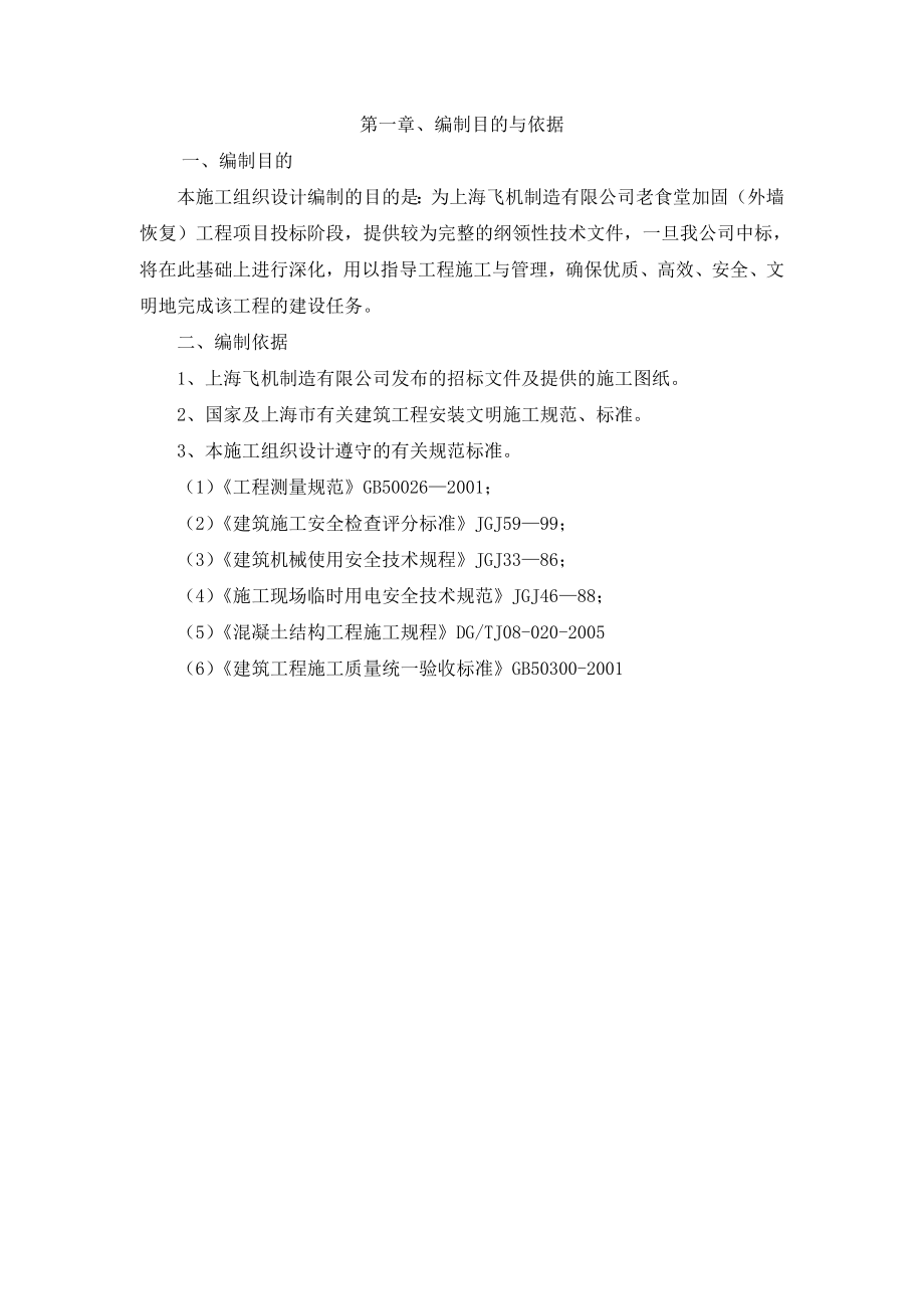 上海飞机制造有限公司老食堂加固（外墙恢复）工程施工组织设计.doc_第2页