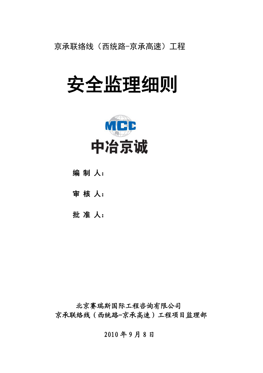 地铁建设工程安全监理细则.doc_第1页