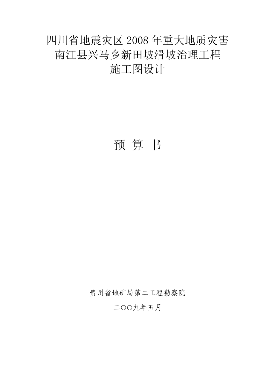 南江县兴马乡新田坡滑坡治理工程施工图设计预 算 书（工程勘察预算标书岩土施工地质灾害勘察灾害.doc_第1页