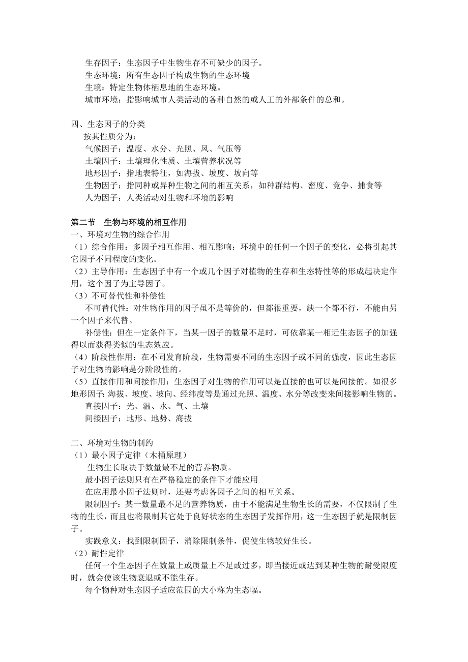 《园林生态学》复习资料.doc_第2页