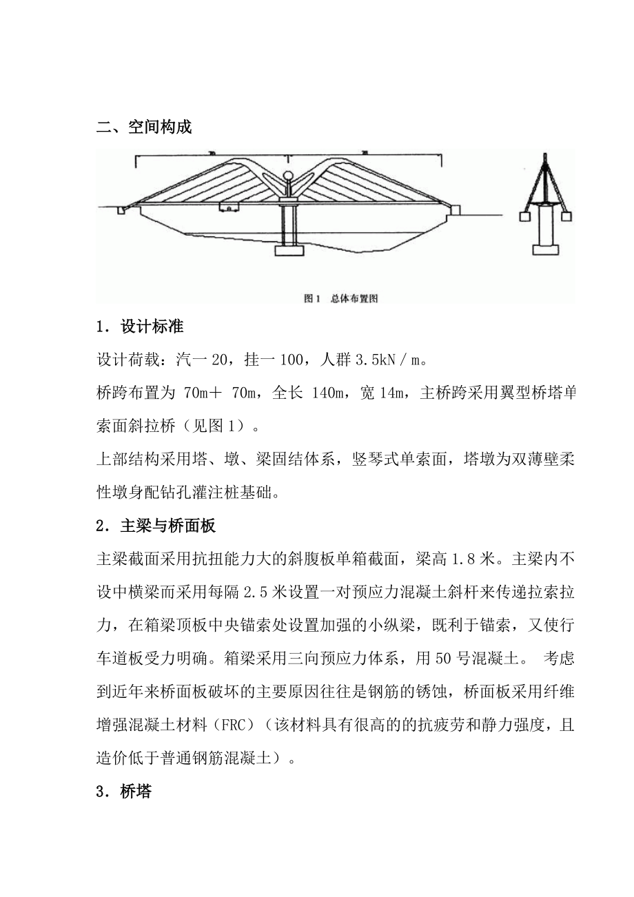 异形拱桥人字拱斜拉桥翼形桥塔造型艺术.doc_第2页