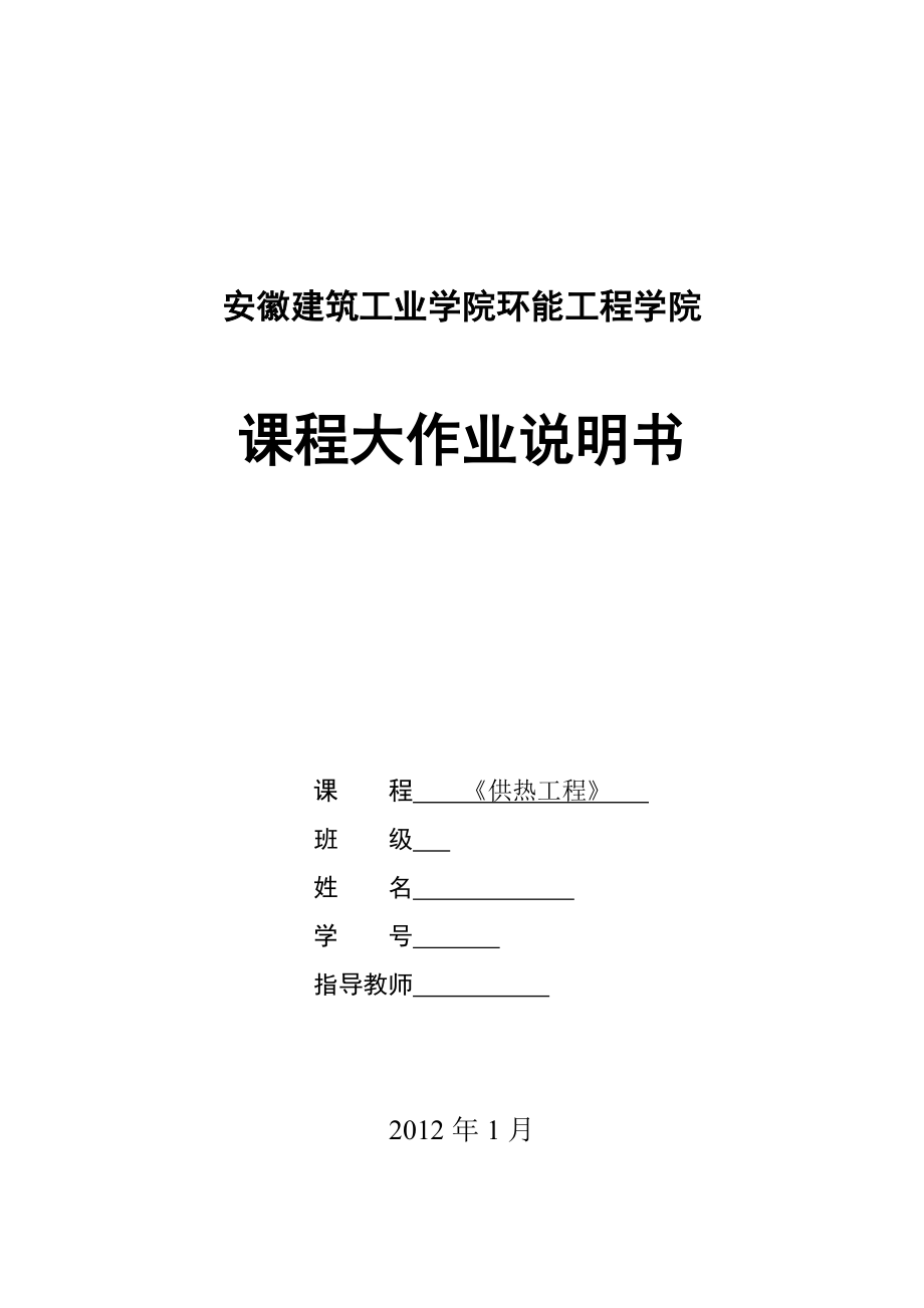 某小区换热站及室外热网方案设计.doc_第1页