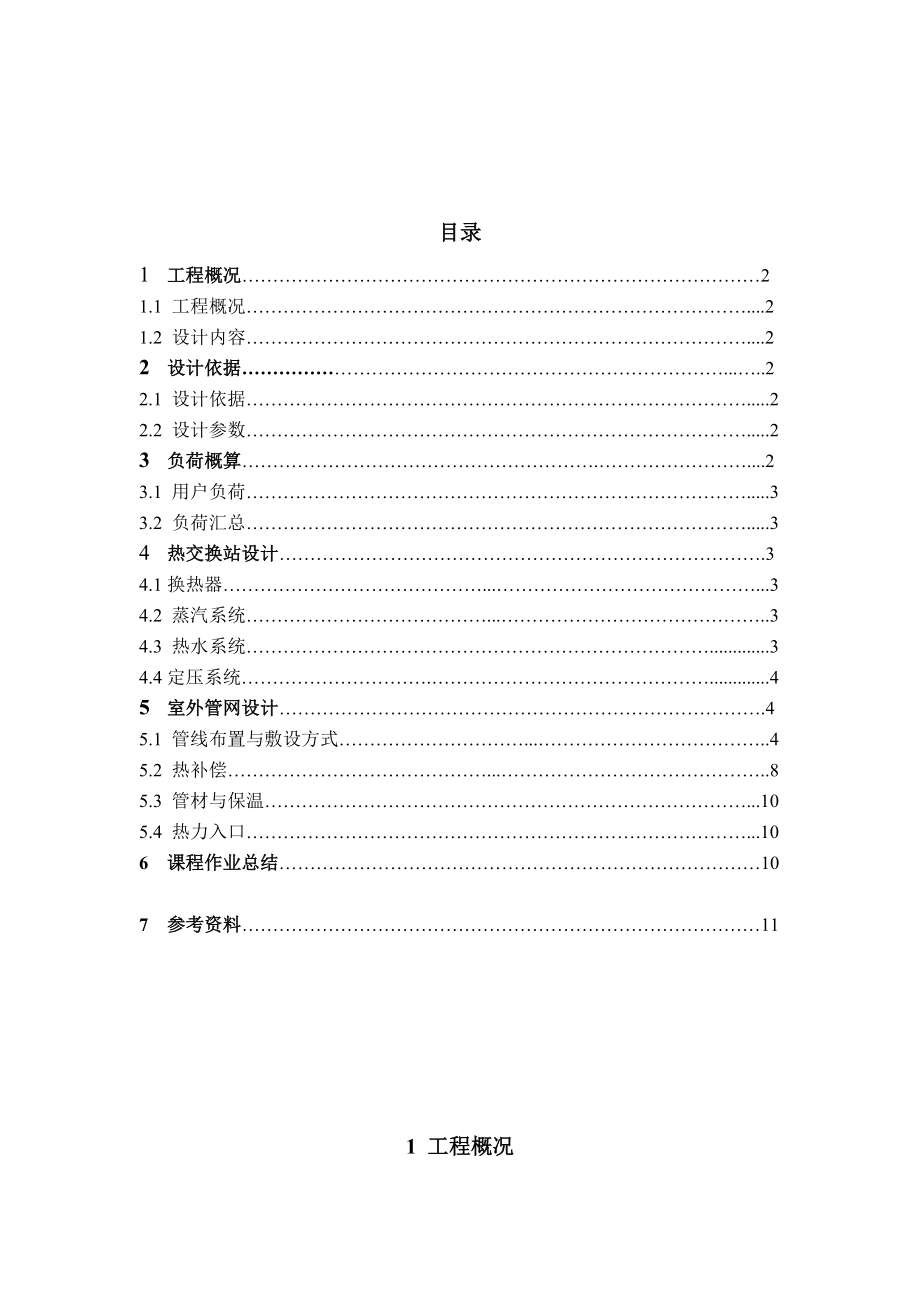 某小区换热站及室外热网方案设计.doc_第2页