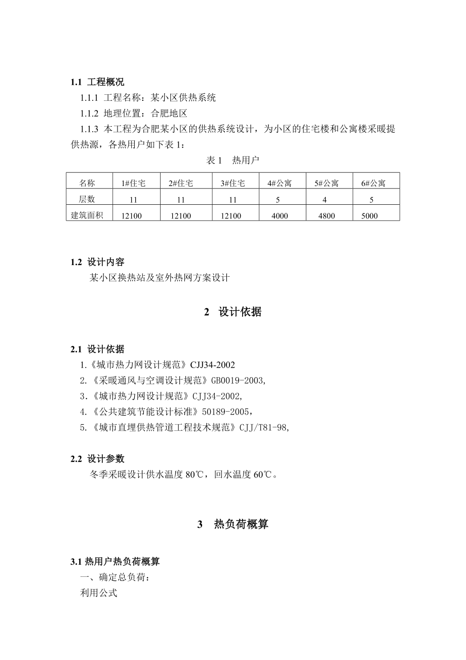 某小区换热站及室外热网方案设计.doc_第3页