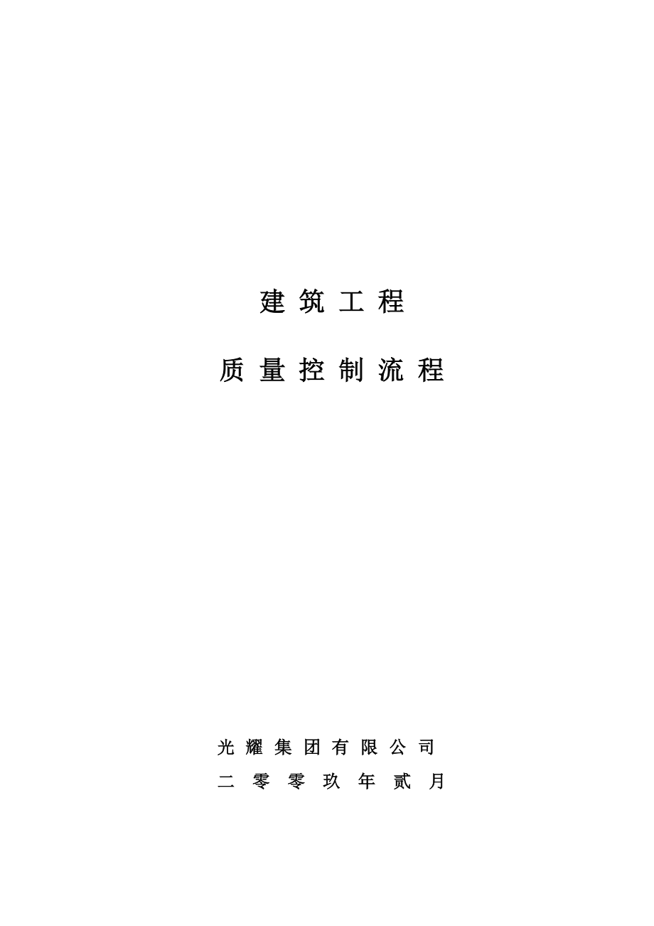 光耀集团建筑工程质量控制流程91p.doc_第1页