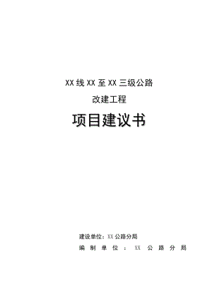 甘肃省某三级公路改建工程项目建议书.doc