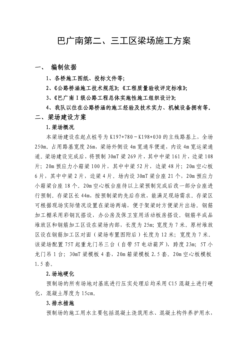 一级公路工程第二、三工区梁场施工组组织设计.doc_第3页