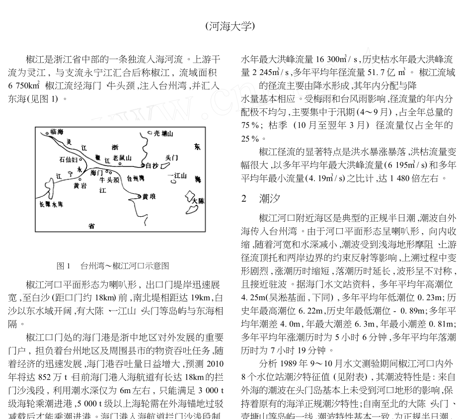 浅析台州湾椒江河口水文特性.doc_第1页