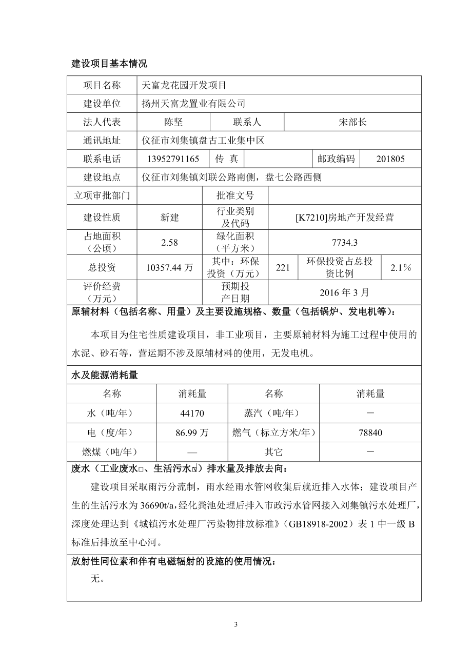 环境影响评价报告全本公示简介：1天富龙花园开发项目仪征市刘集镇刘联公路南侧盘七公路西侧扬州天富龙置业有限公司江苏省地质矿产勘查开发公司6258582.do.doc_第3页