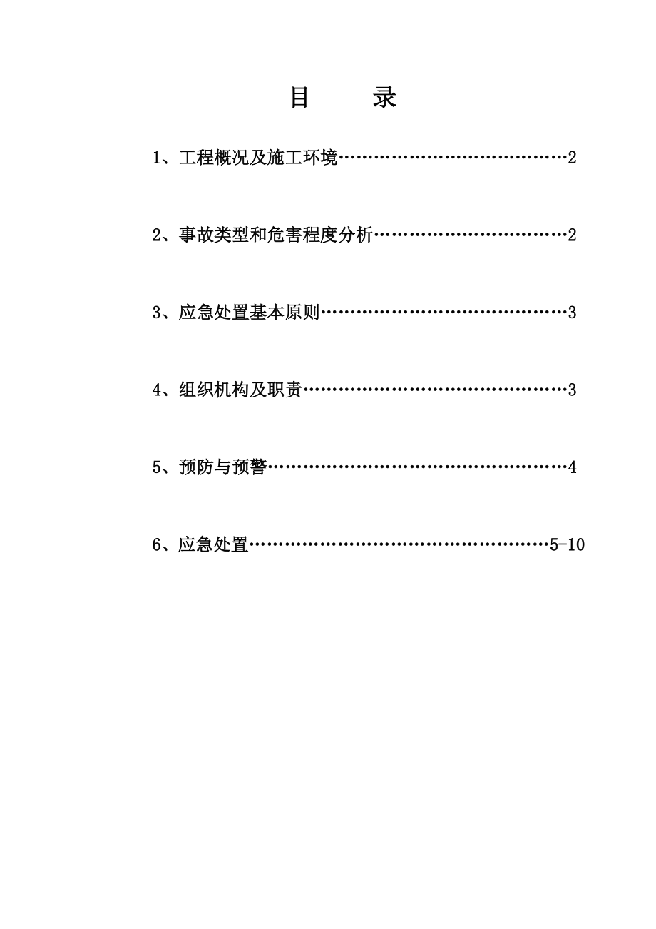 项目塔吊施工应急救援预案.doc_第1页