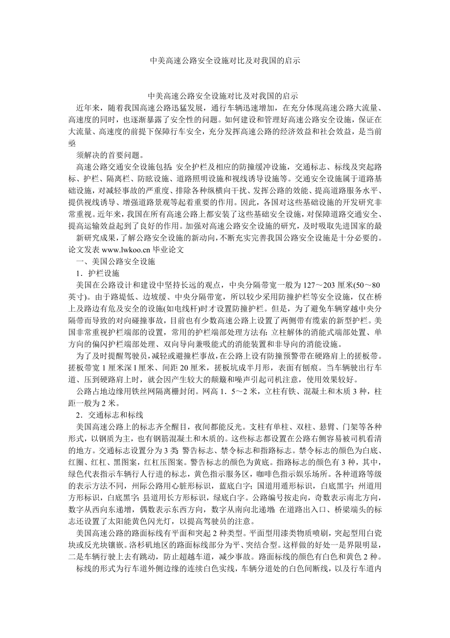 物流管理中美高速公路安全设施对比及对我国的启示.doc_第1页