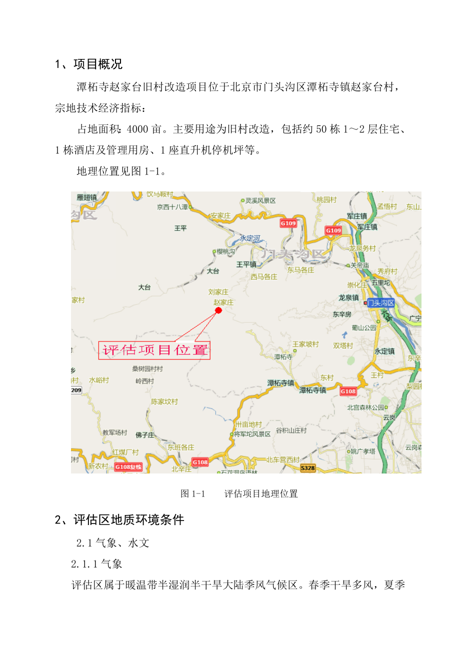 旧村改造项目建设用地地质灾害危险性评估方案.doc_第2页