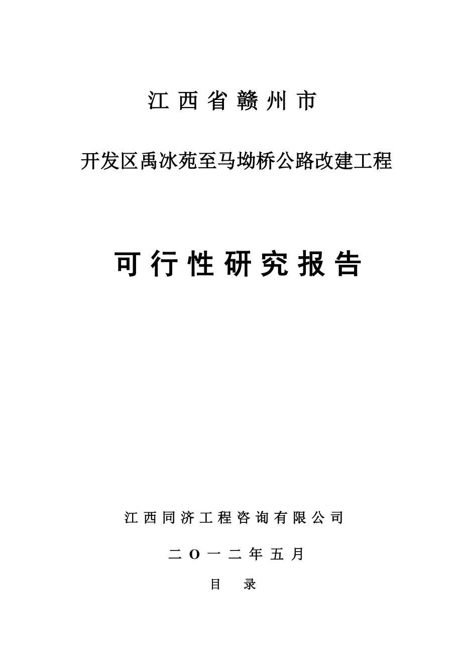 赣州市开发区禹冰苑至马坳桥公路改建工程可行性研究报告.doc_第1页