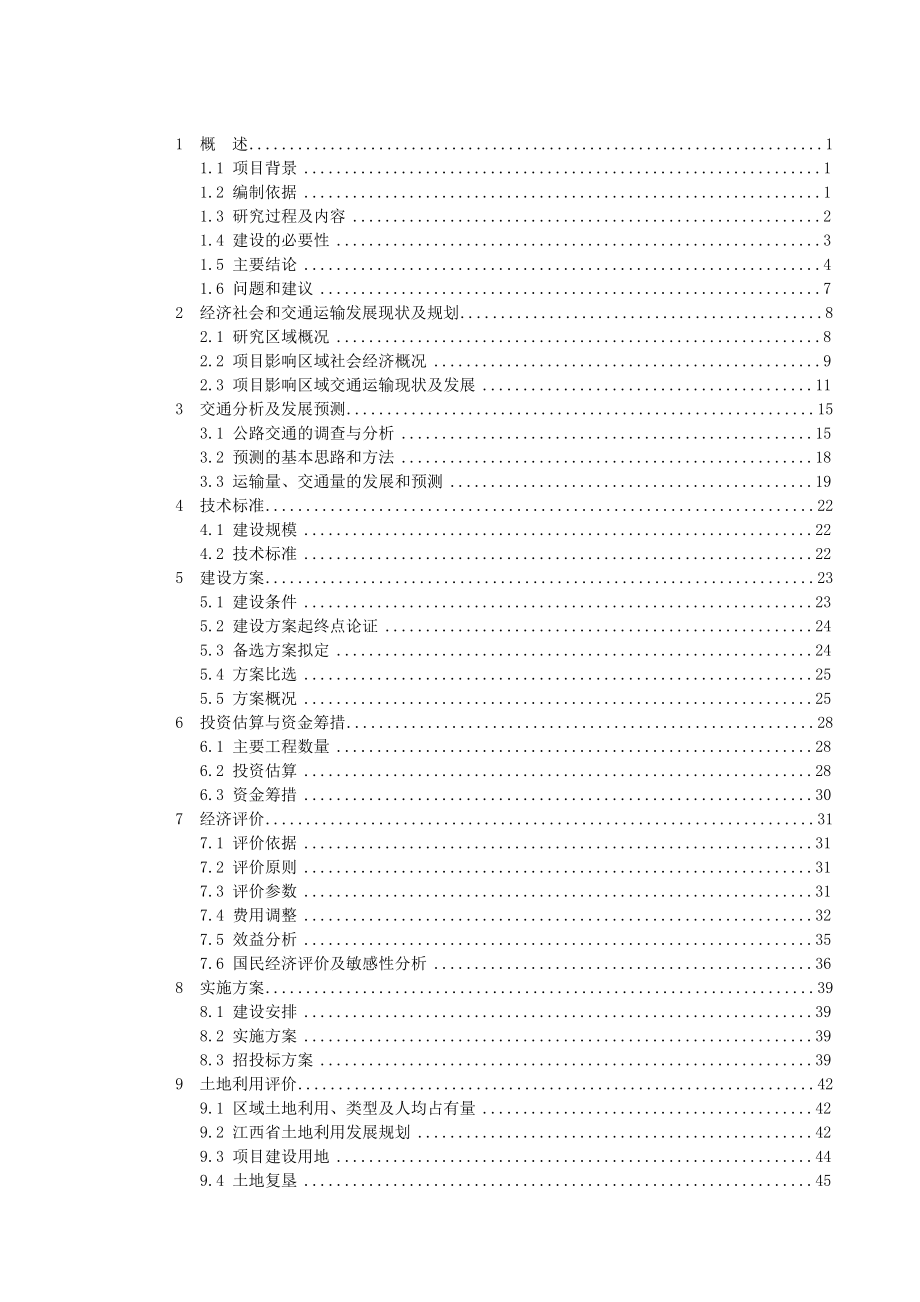 赣州市开发区禹冰苑至马坳桥公路改建工程可行性研究报告.doc_第2页